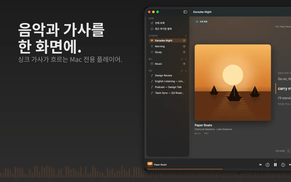 맥에서 실행한 Charcoal Player의 Now Playing 화면. 노을 속 돛단배 앨범 아트가 크게 보이고 왼쪽에 재생목록과 폴더 사이드바, 오른쪽에 가사가 흐른다