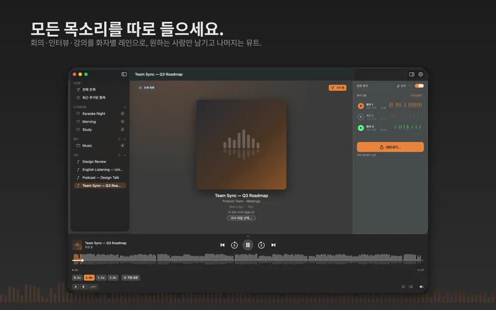 회의 녹음이 화자 3명의 레인으로 나뉜 Charcoal Player 화면. 화자마다 켜고 끄는 스위치가 있다