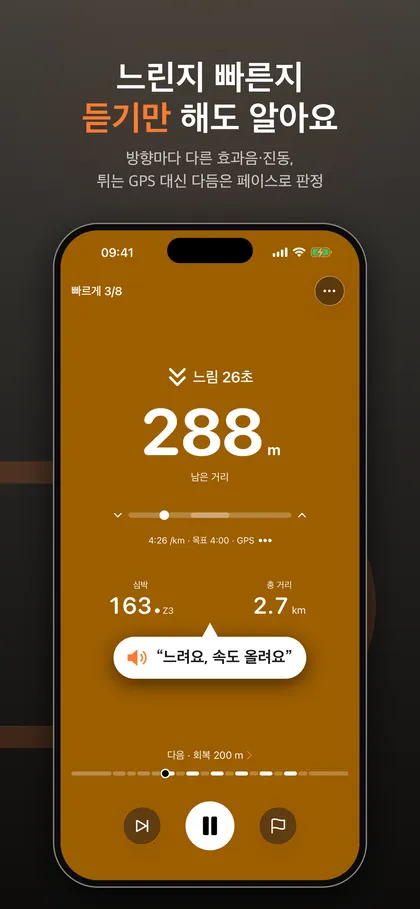 호박색 배경의 러닝 화면에 느림 26초 표시와 느려요, 속도 올려요 음성 말풍선