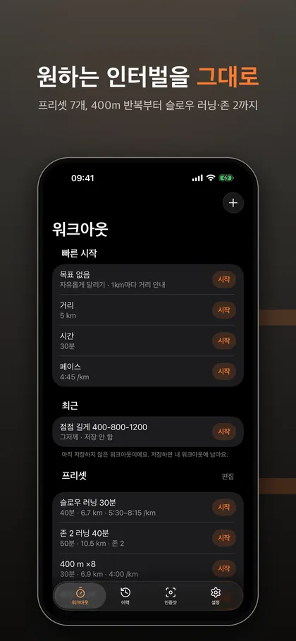 IntervalRunner 워크아웃 목록. 빠른 시작, 최근 점점 길게 워크아웃, 슬로우 러닝 30분·존 2 러닝 40분 프리셋