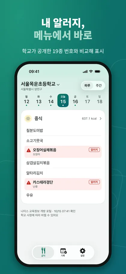 급식로그 급식 탭: 날짜 막대 아래 중식 메뉴 목록에서 알러지 번호와 겹치는 두 메뉴가 붉게 표시된 화면