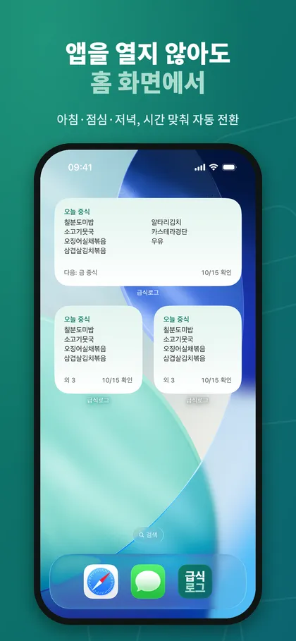 iPhone 홈 화면에 올린 급식로그 위젯 세 개: 큰 위젯과 작은 위젯 두 개에 오늘 중식 메뉴가 표시된 모습