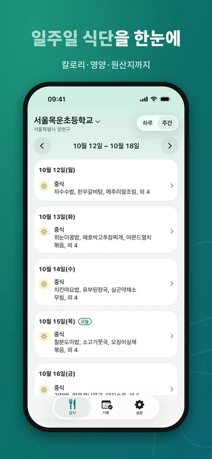 급식로그 주간 보기: 한 주의 월요일부터 금요일까지 날짜별 중식 메뉴가 카드로 나열된 화면