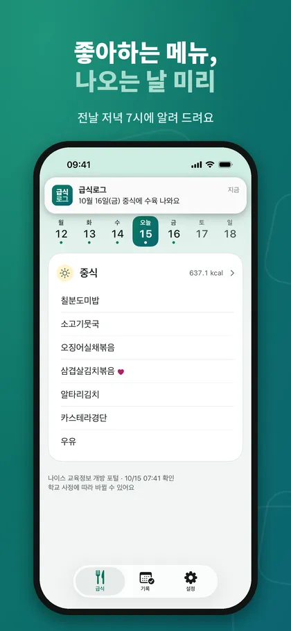 좋아하는 메뉴 알림이 iPhone 상단에 표시되고 아래 급식 목록에서 해당 메뉴에 하트가 붙은 화면