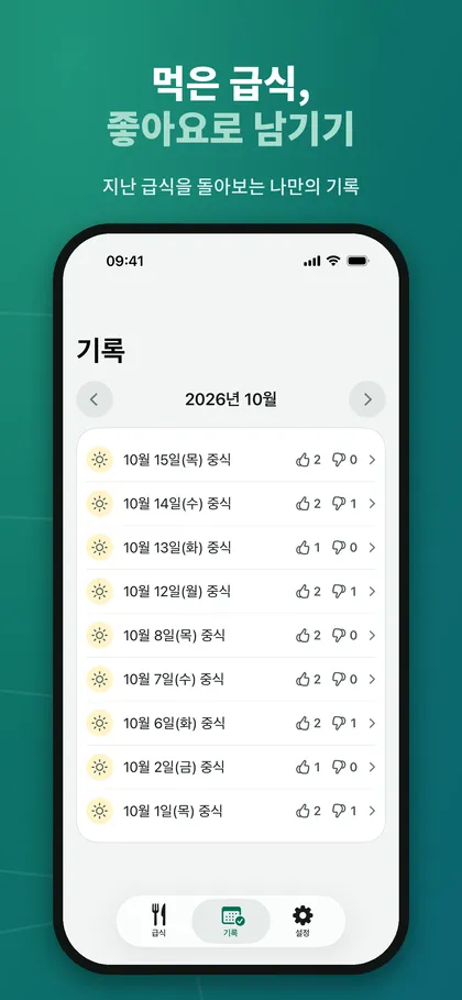 급식로그 기록 탭: 10월 날짜별 중식 목록과 각 끼니에 남긴 좋아요·별로 횟수가 표시된 화면
