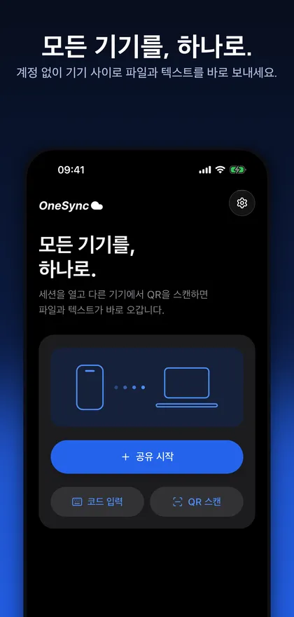파란 배경의 OneSync 홈 화면에 '모든 기기를, 하나로.' 문구와 공유 시작, 코드 입력, QR 스캔 버튼이 보이는 모습