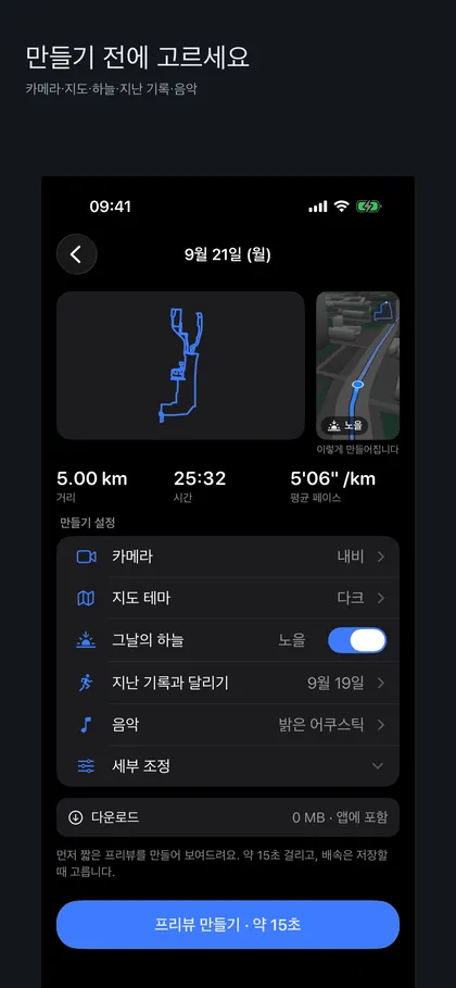 영상 만들기 전 설정 화면. 카메라·지도 테마·그날의 하늘·지난 기록과 달리기·음악 항목과 프리뷰 만들기 버튼