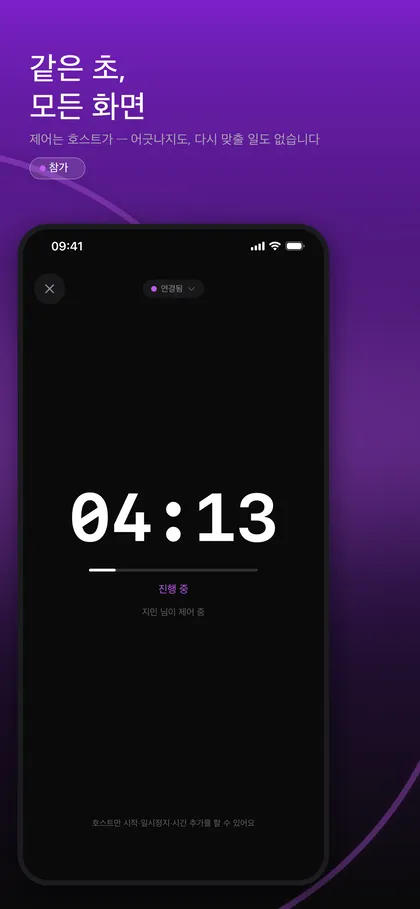 TimerLync 참가자 화면에 호스트와 같은 04:13이 표시되고 호스트가 제어 중이라는 안내가 있는 모습