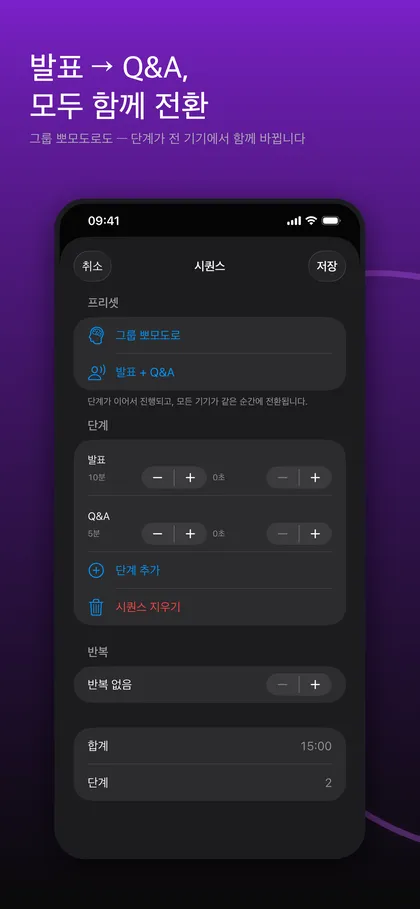 TimerLync 시퀀스 편집 화면에 그룹 뽀모도로와 발표 + Q&A 프리셋, 10분·5분 단계, 합계 15:00이 표시된 모습