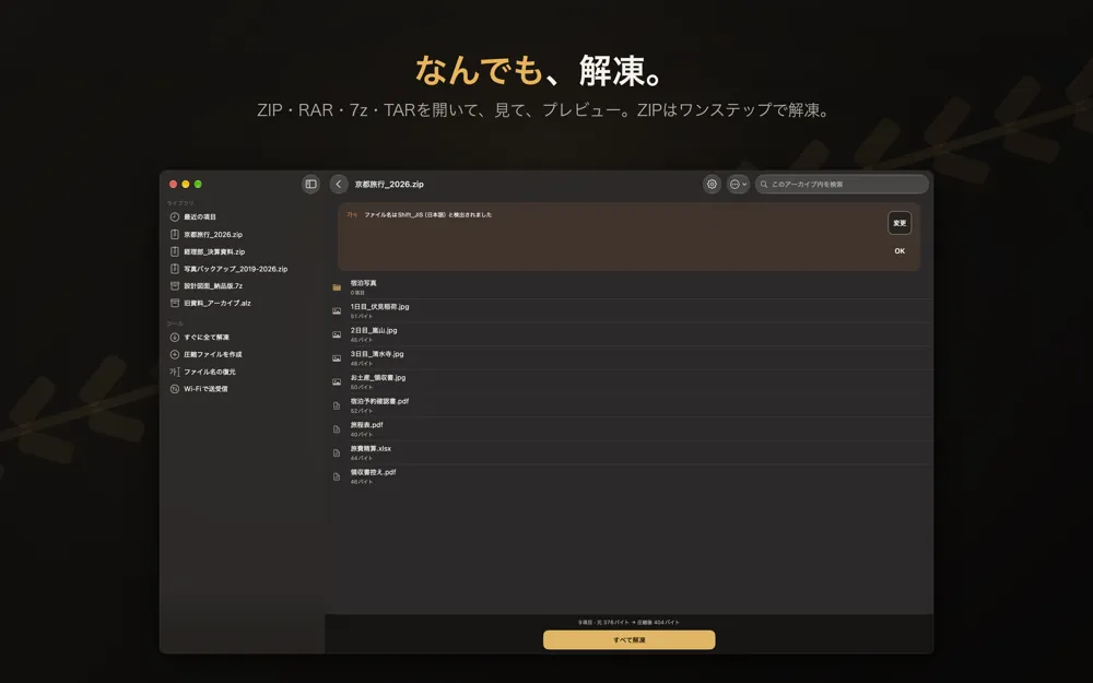 MacのZipdaで京都旅行_2026.zipの中身を一覧表示している画面。上部にファイル名のエンコーディングを示すバナーと変更ボタン、下部にすべて解凍ボタンがある