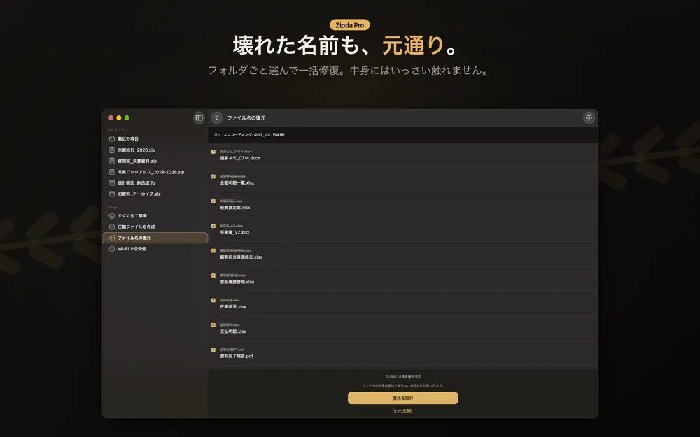 Zipdaのファイル名の復元画面。取り消し線付きの文字化けした名前と、その下に復元された日本語のファイル名が並び、Shift_JISの表示と復元を実行ボタンがある