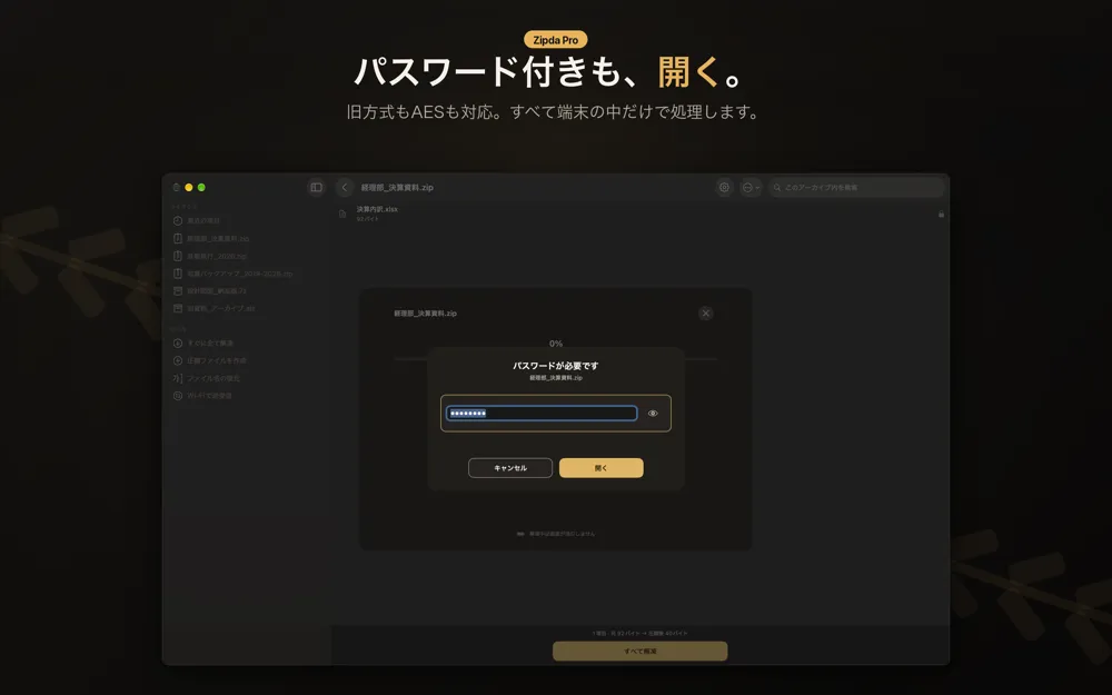 Zipdaのパスワード入力ダイアログ。経理部の決算資料zipにパスワードが必要という案内、伏せ字の入力欄、キャンセルと開くボタン