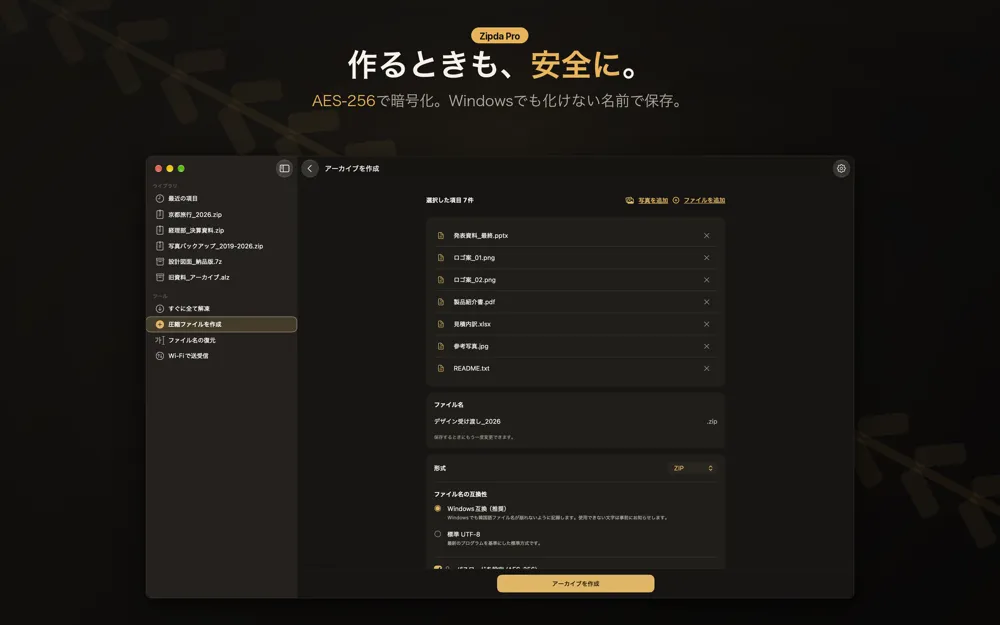 Zipdaのアーカイブを作成する画面。選択した7件のファイル一覧、zip形式、ファイル名の互換性としてWindows互換と標準UTF-8の選択肢