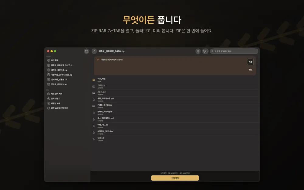 맥에서 Zipda로 제주도_가족여행_2026.zip의 내용을 둘러보는 화면. 상단에 파일명 인코딩 안내 배너와 변경 버튼, 하단에 전체 해제 버튼이 보인다