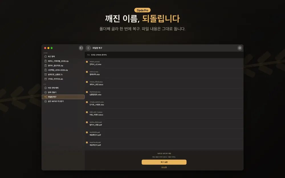 Zipda 파일명 복구 화면. 취소선이 그어진 깨진 이름 아래에 복구된 한글 이름이 나열되고, 인코딩 CP949와 복구 실행 버튼이 보인다