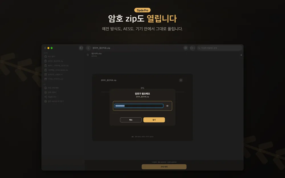Zipda 암호 입력 창. 경리부 결산자료 zip에 암호가 필요하다는 안내와 가려진 입력란, 취소와 열기 버튼