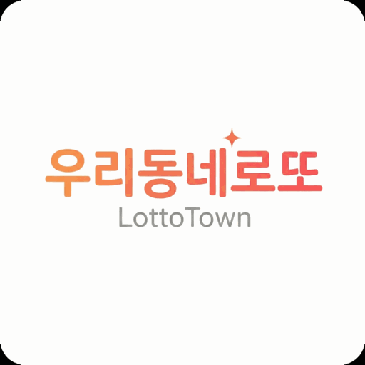 우리동네로또