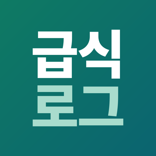 급식로그